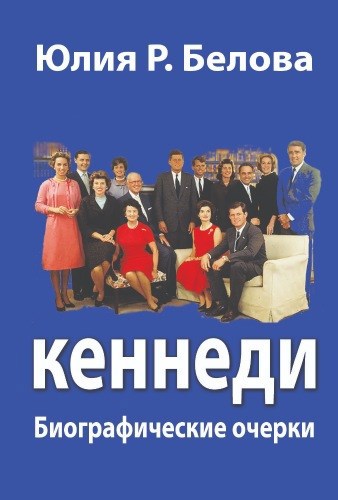 Обложка книги Кеннеди