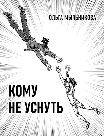 Обложка книги Кому не уснуть