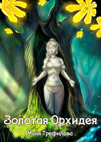 Обложка книги Золотая Орхидея