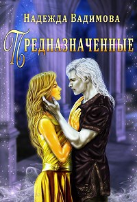 Обложка книги Предназначенные