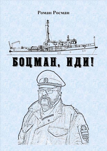 Обложка книги Боцман, иди!