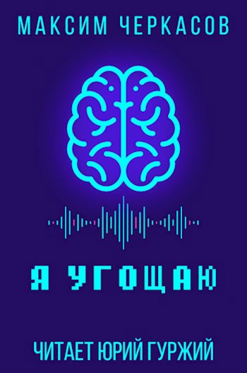 Обложка книги Я угощаю