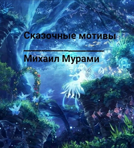 Обложка книги Сказочные мотивы