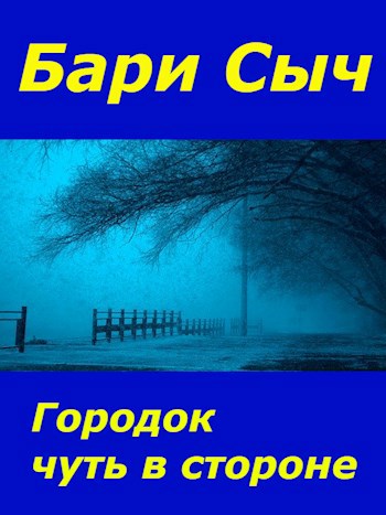 Обложка книги Городок чуть в стороне