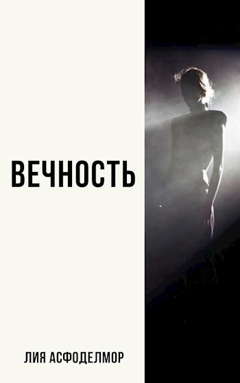 Обложка книги Вечность