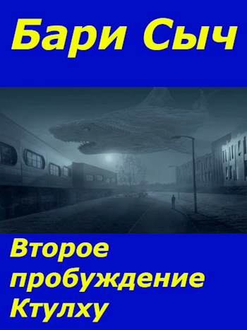 Обложка книги Второе пробуждение Ктулху