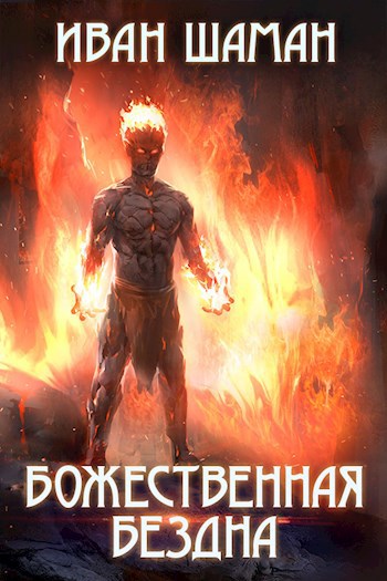 Обложка книги Божественная бездна