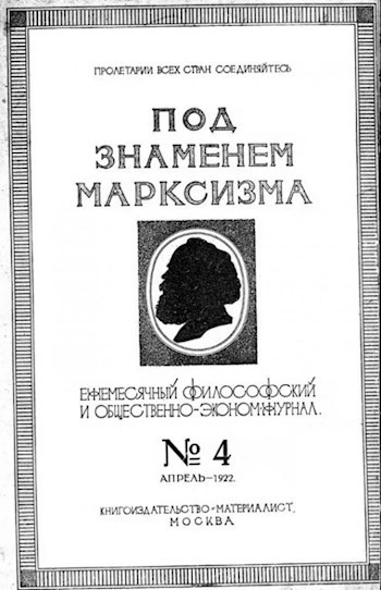 Обложка книги Под знаменем марксизма.