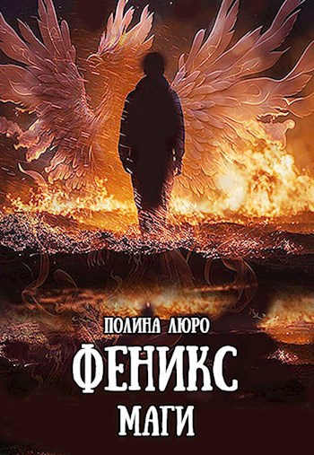 Обложка книги Феникс. Маги