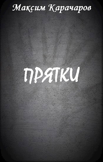 Обложка книги Прятки