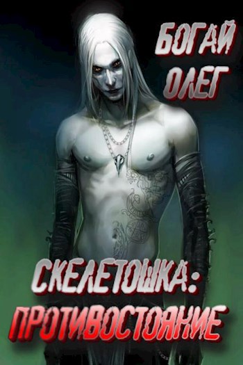 Обложка книги Скелетошка: Противостояние