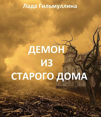 Обложка книги Демон из старого дома