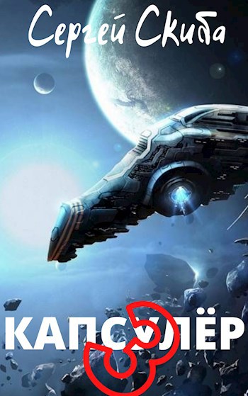 Обложка книги Капсулёр 3