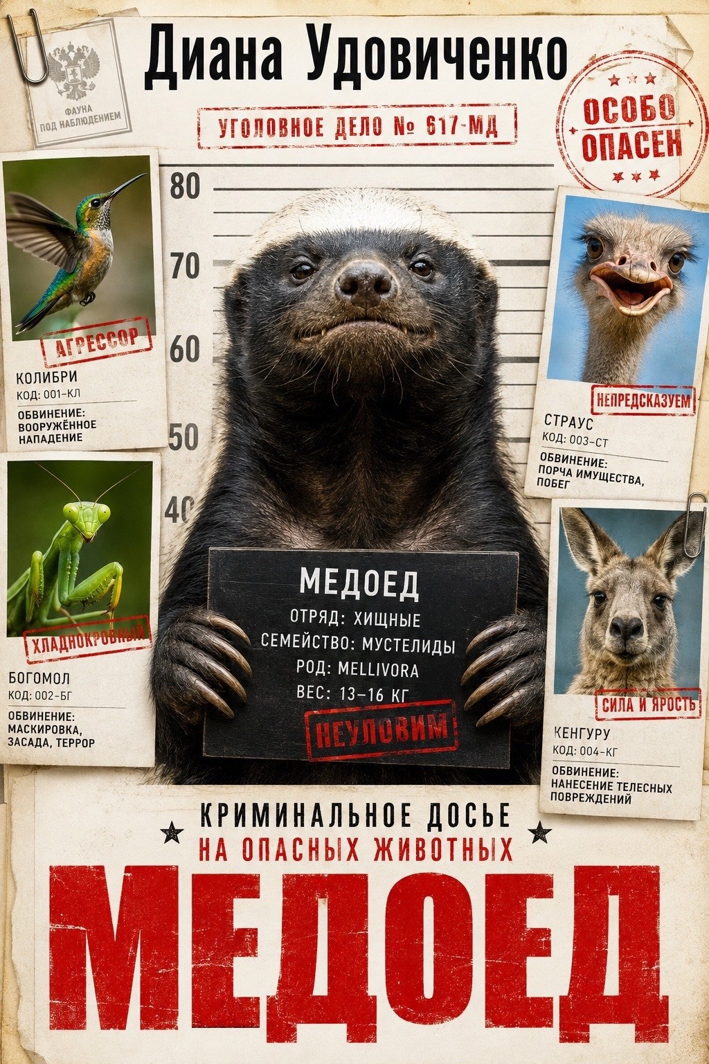 Обложка книги Медоед