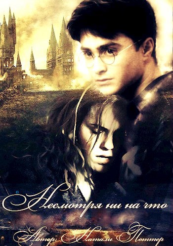 Обложка книги Несмотря ни на что