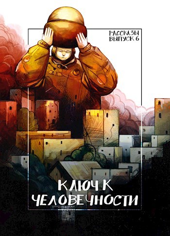 Обложка книги Рассказы: Выпуск 6. Ключ к человечности