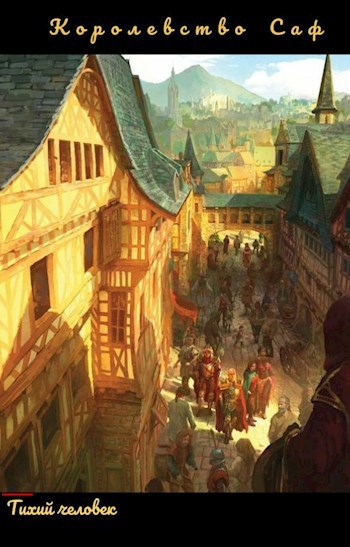 Обложка книги Королевство Саф