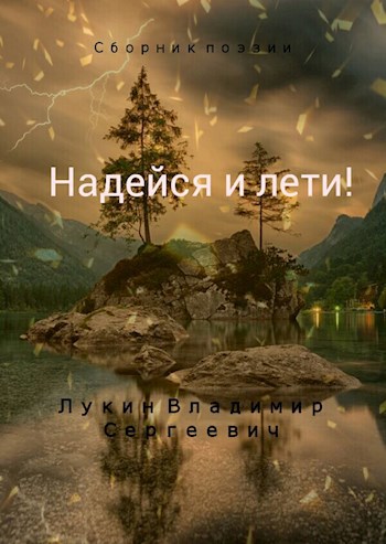 Обложка книги Надейся и лети!