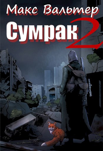 Обложка книги Сумрак. Новая жизнь