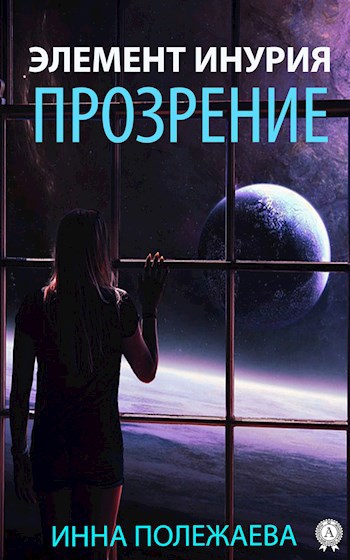 Обложка книги Элемент Инурия. Прозрение.