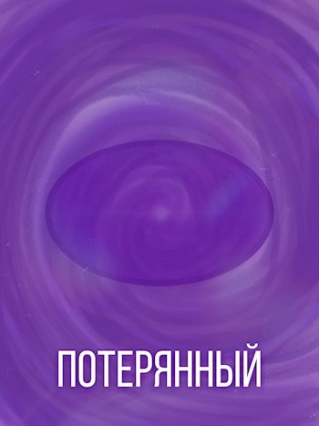 Обложка книги Потерянный