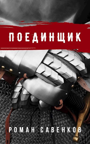 Обложка книги Поединщик