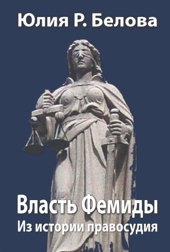 Обложка книги Власть Фемиды