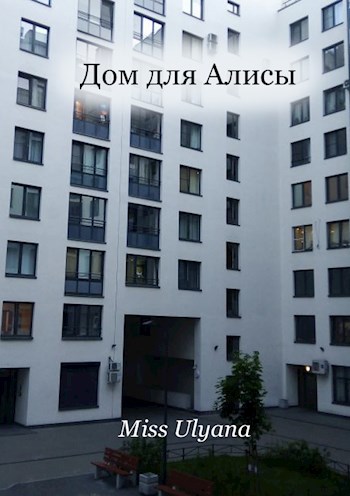 Обложка книги Дом для Алисы