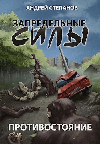 Обложка книги Запредельные силы: Противостояние