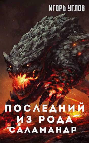 Обложка книги Последний из рода Саламандр