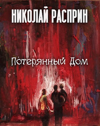 Обложка книги Потерянный дом