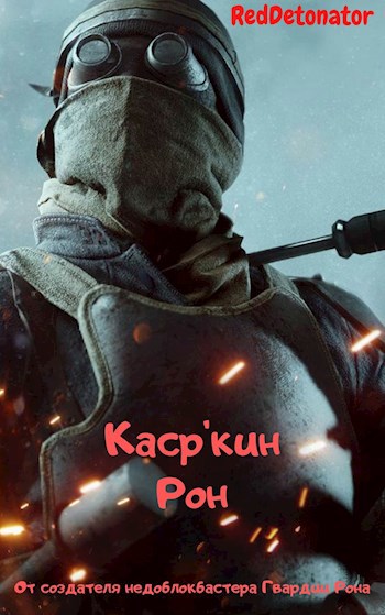 Обложка книги Каср'кин Рон