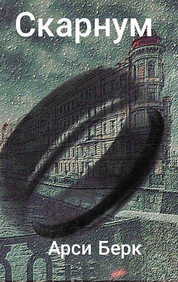 Обложка книги Скарнум
