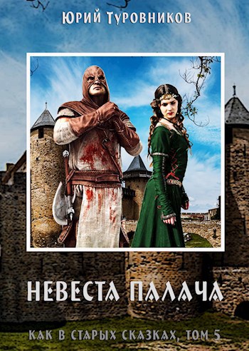 Обложка книги Невеста палача