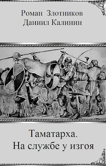 Обложка книги Таматарха. На службе у изгоя