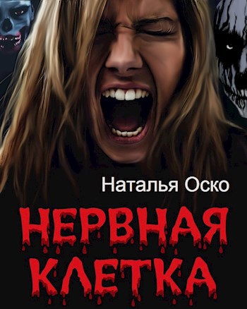 Обложка книги Нервная клетка