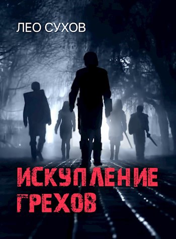 Обложка книги Искупление грехов