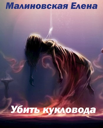 Обложка книги Убить кукловода