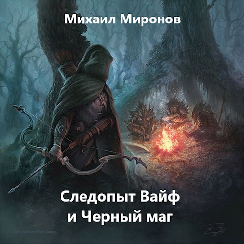 Обложка книги Следопыт Вайф и Черный маг