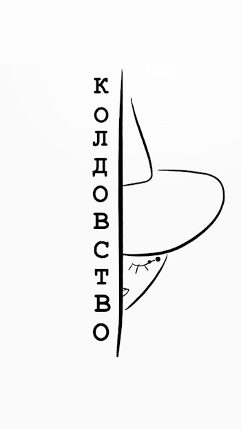 Обложка книги Колдовство