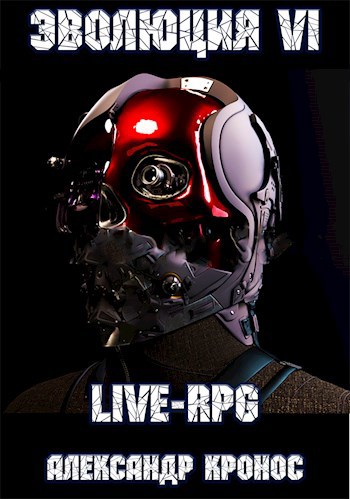 Обложка книги LIVE-RPG. Эволюция-6