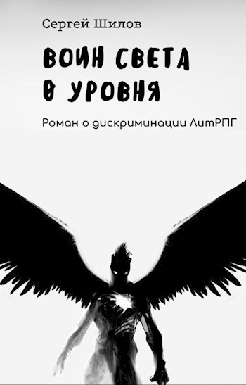 Обложка книги Воин Света 0 уровня (3 Том)