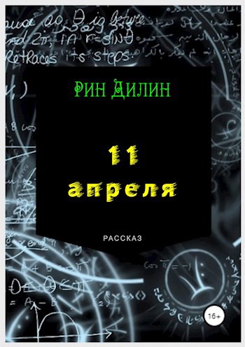 Обложка книги 11 апреля