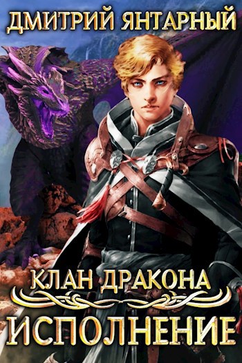 Обложка книги Клан дракона. Исполнение