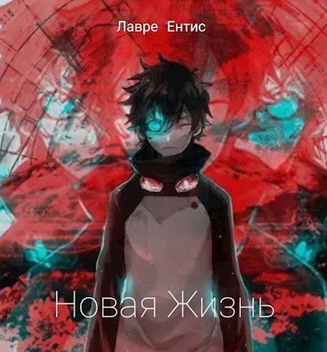 Обложка книги Новая жизнь