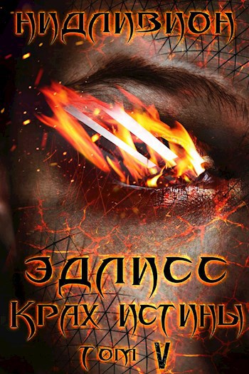 Обложка книги Эдлисс 5 Крах истины