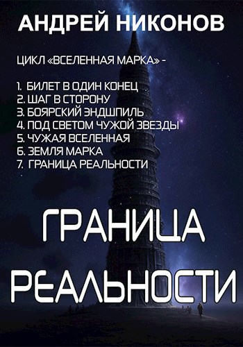 Обложка книги Граница реальности (ВМ-7)