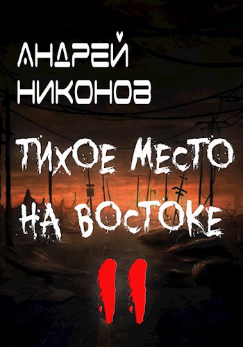 Обложка книги Тихое место на востоке - 2