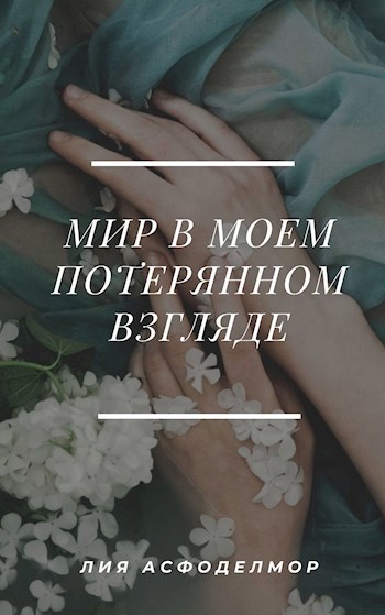 Обложка книги Мир в моем потерянном взгляде