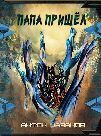 Обложка книги Папа пришёл